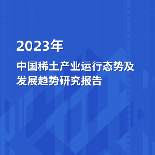 2023年18皇宝国际娱乐下载稀土产业运行态势及发展趋势研究报告