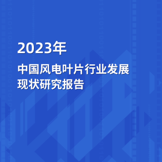 2023年18皇宝国际娱乐下载风电叶片行业发展现状研究报告