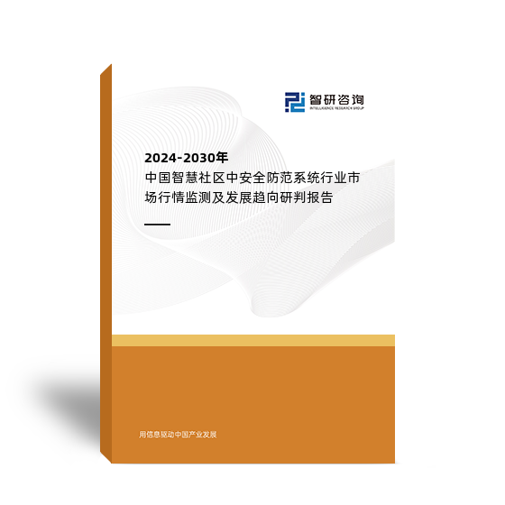 2024-2030年中国2023年注册送彩金 智慧社区中安全防范系统行业市场行情监测及发展趋向研判报告