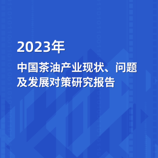 2023年中国茶油产业现状、问题及发展对策研究11旺真钱赌博