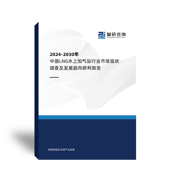 2024-2030年中国24k888注册网站 LNG水上加气站行业市场现状调查及发展趋向研判报告