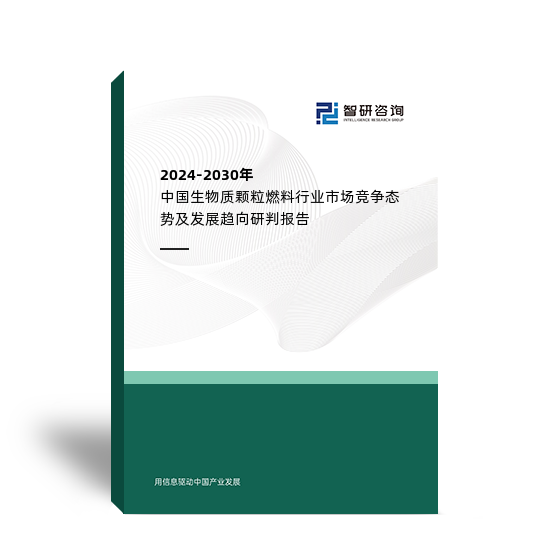2024-2030年中国24k888app下载中心 生物质颗粒燃料行业市场竞争态势及发展趋向研判报告
