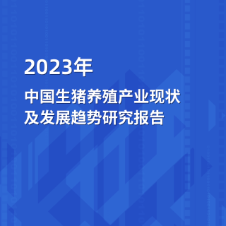 2023年18皇宝国际娱乐下载生猪养殖产业现状及发展趋势研究报告