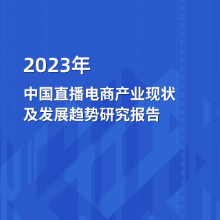 2023年中国直播电商产业现状及发展趋势研究报告