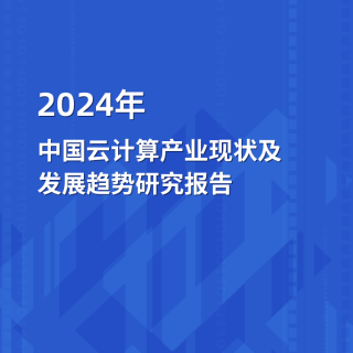 2024年中国云计算产业澳门赌厅电投发展趋势研究报告