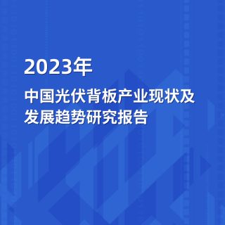 2023年18皇宝国际娱乐下载光伏背板产业现状及发展趋势研究报告