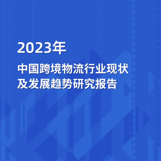 2023年中国跨境物流澳门ag现金官方现状及发展趋势研究报告
