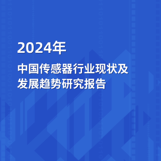 2024年中国传感器行业澳门赌厅电投发展趋势研究报告