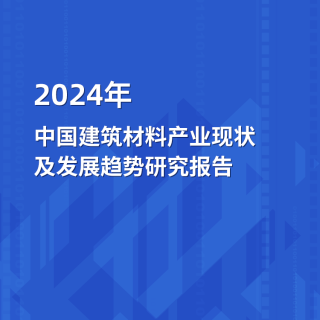 2024年中国建筑材料产业澳门赌厅电投发展趋势研究报告