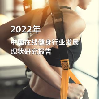 2022年18皇宝国际娱乐下载线上健身行业发展现状研究报告