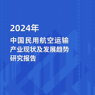 2024年中国民用航空运输产业澳门赌厅电投发展趋势研究报告