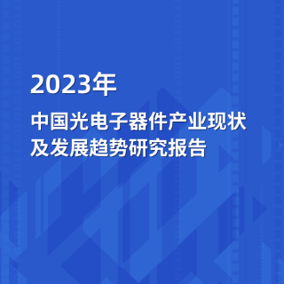 2023年中国光电子器件产业澳门赌厅电投发展趋势研究报告