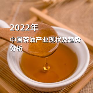 2022年18皇宝国际娱乐下载茶油产业全景及市场对策分析报告