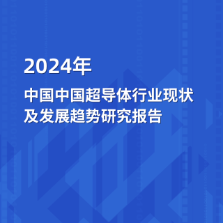 2024年中国中国超导体百家娱乐app下载现状及发展趋势研究报告