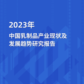 2023年18皇宝国际娱乐下载乳制品产业现状及发展趋势研究报告