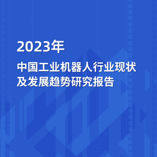 2023年中国工业机器人百家娱乐app下载现状及发展趋势研究报告