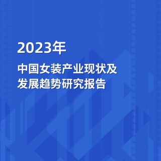 2023年中国女装产业澳门赌厅电投发展趋势研究报告