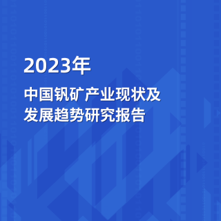 2023年18皇宝国际娱乐下载钒矿产业运行态势及发展趋势研究报告